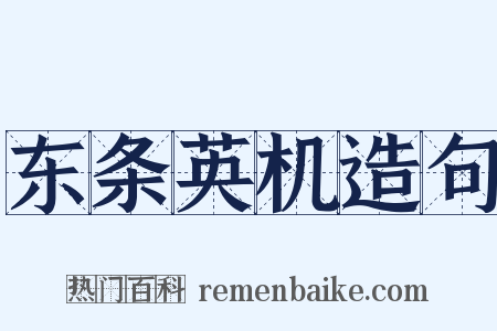 东条英机造句是什么意思的图片